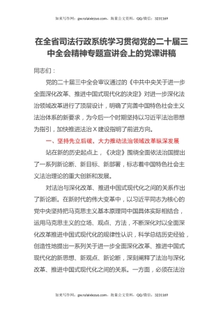 在全省司法行政系统学习贯彻党的二十届三中全会精神专题宣讲会上的党课讲稿