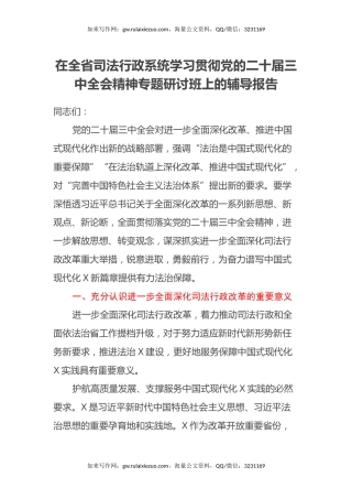 在全省司法行政系统学习贯彻党的二十届三中全会精神专题研讨班上的辅导报告