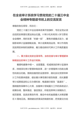 在全省审计系统学习贯彻党的二十届三中全会精神专题读书班上的交流发言