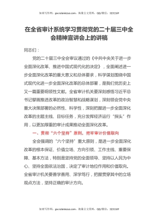 在全省审计系统学习贯彻党的二十届三中全会精神宣讲会上的讲稿
