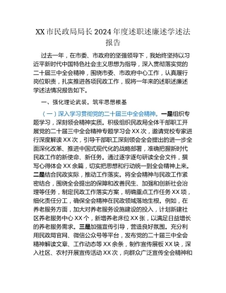 XX市民政局局长2024年度述职述廉述学述法报告