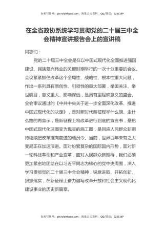 在全省政协系统学习贯彻党的二十届三中全会精神宣讲报告会上的宣讲稿