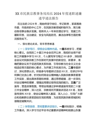 XX市民族宗教事务局局长2024年度述职述廉述学述法报告