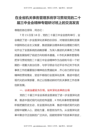在全省机关事务管理系统学习贯彻党的二十届三中全会精神专题研讨班上的交流发言