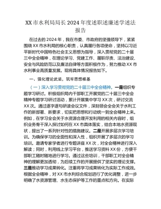 XX市水利局局长2024年度述职述廉述学述法报告