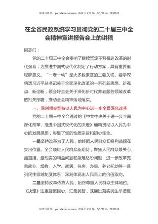 在全省民政系统学习贯彻党的二十届三中全会精神宣讲报告会上的讲稿