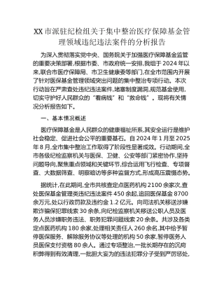 XX市派驻纪检组关于集中整治医疗保障基金管理领域违纪违法案件的分析报告