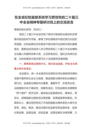 在全省纪检监察系统学习贯彻党的二十届三中全会精神专题研讨班上的交流发言