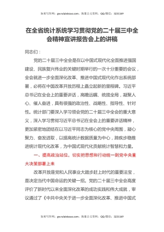 在全省统计系统学习贯彻党的二十届三中全会精神宣讲报告会上的讲稿