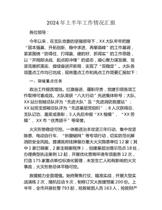 XX市消防救援大队2024年上半年工作情况汇报