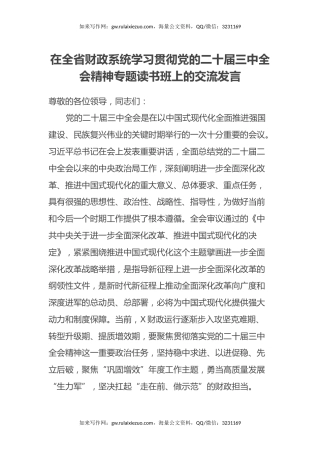 在全省财政系统学习贯彻党的二十届三中全会精神专题读书班上的交流发言
