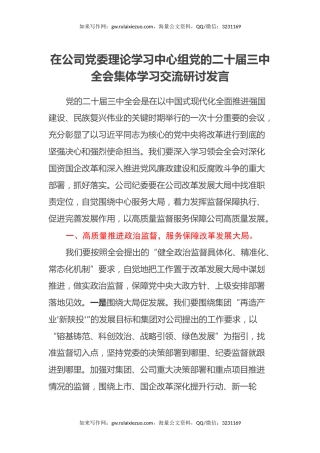 在公司党委理论学习中心组党的二十届三中全会集体学习交流研讨发言