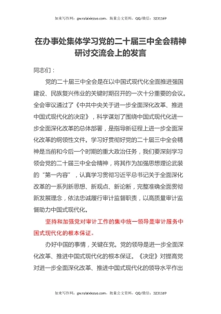 在办事处集体学习党的二十届三中全会精神研讨交流会上的发言