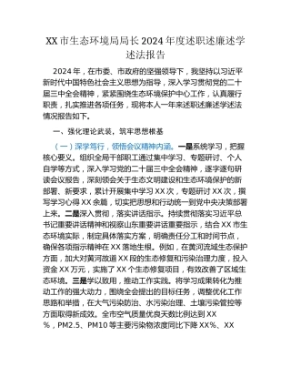 XX市生态环境局局长2024年度述职述廉述学述法报告