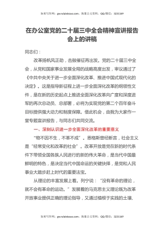 在办公室党的二十届三中全会精神宣讲报告会上的讲稿