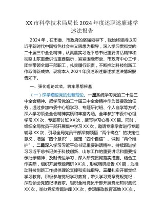 XX市科学技术局局长2024年度述职述廉述学述法报告