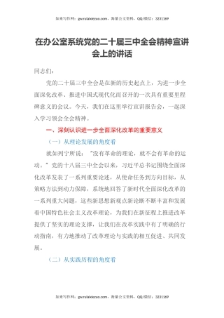 在办公室系统党的二十届三中全会精神宣讲会上的讲话
