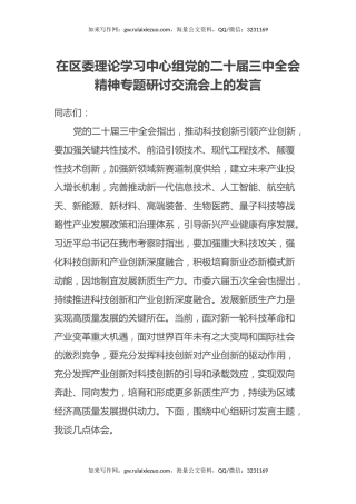 在区委理论学习中心组党的二十届三中全会精神专题研讨交流会上的发言
