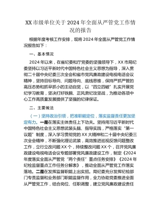 XX市级单位关于2024年全面从严管党工作情况的报告