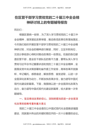 在区管干部学习贯彻党的二十届三中全会精神研讨班上的专题辅导报告
