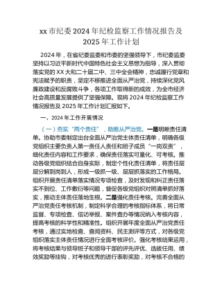 xx市纪委2024年纪检监察工作情况报告及2025年工作计划