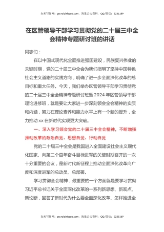 在区管领导干部学习贯彻党的二十届三中全会精神专题研讨班的讲话