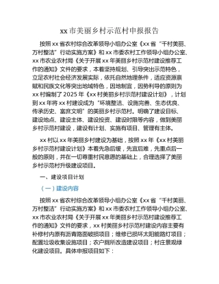 xx市美丽乡村示范村申报报告