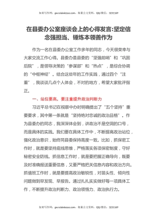 在县委办公室座谈会上的心得发言