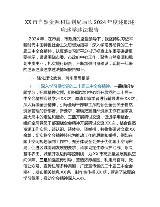 XX市自然资源和规划局局长2024年度述职述廉述学述法报告