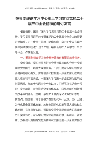 在县委理论学习中心组上学习贯彻党的二十届三中全会精神的研讨发言