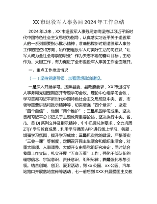 XX市退役军人事务局2024年工作总结