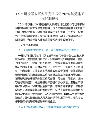 XX市退役军人事务局党组书记2024年党建工作述职报告