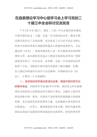在县委理论学习中心组学习会上学习党的二十届三中全会研讨交流发言
