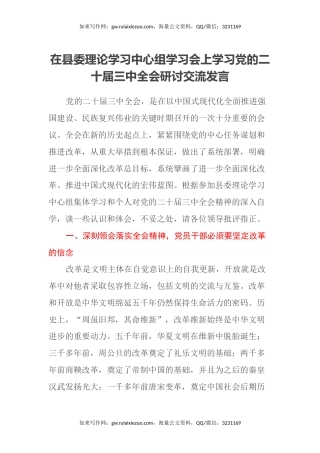 在县委理论学习中心组学习会上学习党的二十届三中全会研讨交流发言 (2)