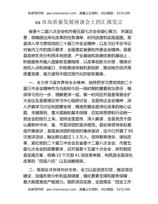 xx市高质量发展座谈会上的汇报发言