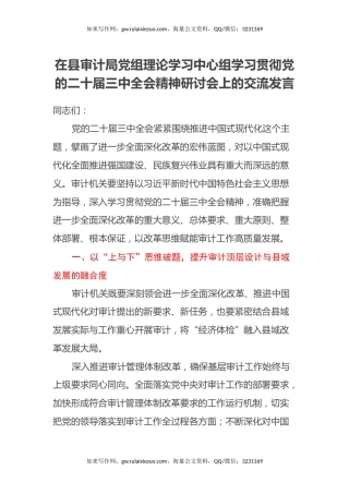 在县审计局党组理论学习中心组学习贯彻党的二十届三中全会精神研讨会上的交流发言