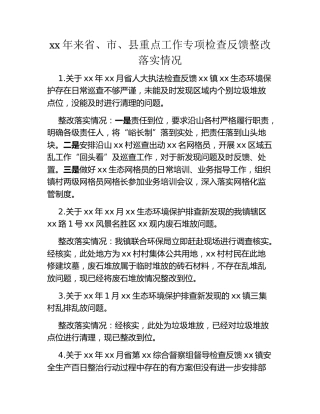 xx年来省、市、县重点工作专项检查反馈整改落实情况