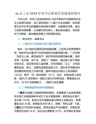 xx总工会2024年度书记抓基层党建述职报告