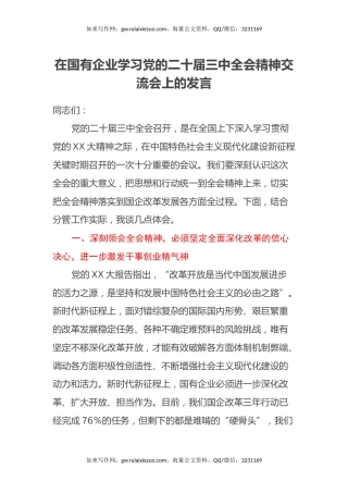 在国有企业学习党的二十届三中全会精神交流会上的发言