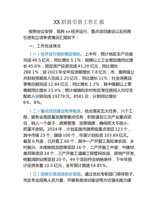 XX招商引资工作汇报