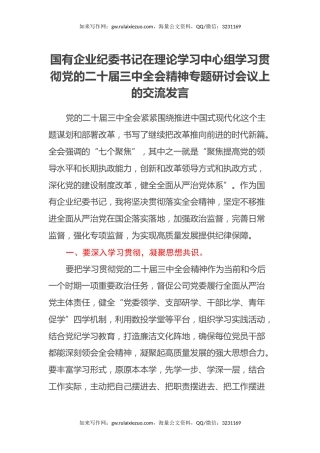 在国有企业纪委书记在理论学习中心组学习贯彻党的二十届三中全会精神专题研讨会议上的交流发言