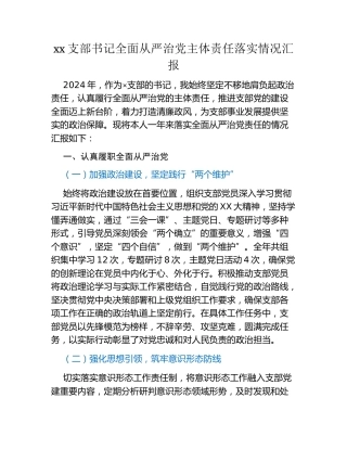 xx支部书记全面从严治党主体责任落实情况汇报