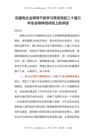 在国有企业领导干部学习贯彻党的二十届三中全会精神培训班上的讲话