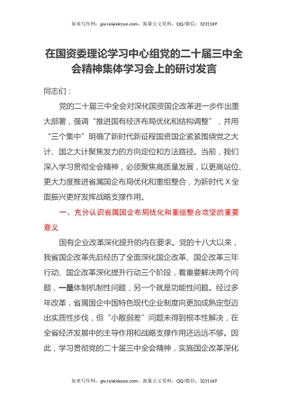 在国资委理论学习中心组党的二十届三中全会精神集体学习会上的研讨发言