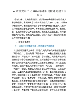 xx政协党组书记2024年述职述廉述党建工作报告