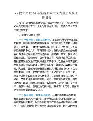 xx教育局2024年整治形式主义为基层减负工作报告