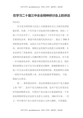 在学习二十届三中全会精神研讨会上的讲话