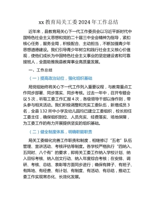 xx教育局关工委2024年工作总结