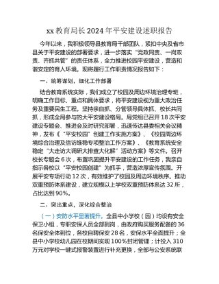 xx教育局长2024年平安建设述职报告