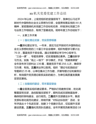 xx机关党委党建工作总结